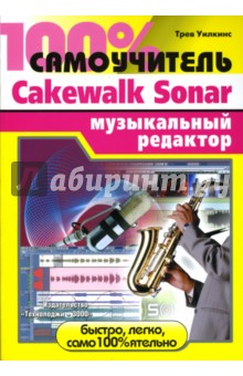 100% самоучитель: Cakewalk Sonar музыкальный редактор