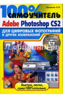 100% самоучитель Adobe Photoshop CS2 для обработки цифровых фотографий (+CD)