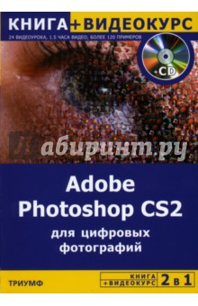 Adobe Photoshop CS2 для цифровых фотографий (+ CD)