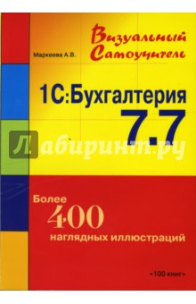 1С: Бухгалтерия 7.7