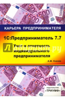 1С: Предприниматель 7.7. Учет и отчетность индивидуального предпринимателя: Учебное пособие