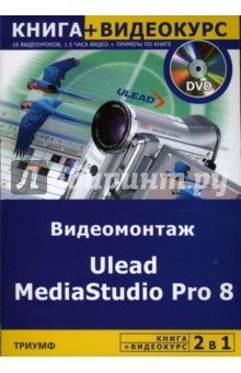 Видеомонтаж Ulead MediaStudio Pro 8 (+DVD)