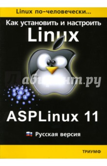 Как установить и настроить Linux: ASPLinux 11: Русская версия