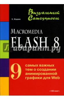 Macromedia Flash 8: Визуальный самоучитель