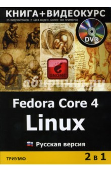Fedora Core 4 Linux (+DVD) Русская версия