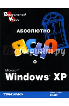 Абсолютно ясно о Microsoft Windows XP