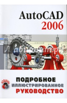 AutoCAD 2006: Учебное пособие