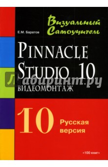 Видеомонтаж Pinnacle Studio 10. Русская версия: Учебное пособие