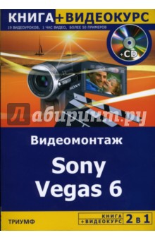 Видеомонтаж Sony Vegas 6 + Видеокурс (+CD)