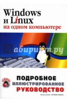 Windows и Linux на одном компьютере: Подробное иллюстрированное руководство: Учебное пособие
