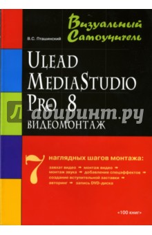 Видеомонтаж средствами Ulead MediaStudio Pro 8