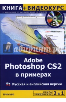 Adobe Photoshop CS2 в примерах: Русская и английская версия (+CD)