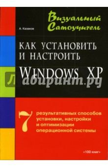 Как установить и настроить Windows XP