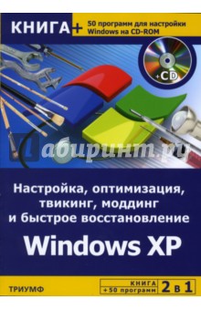 Настройка, оптимизация, твикинг, моддинг и быстрое восстановление Windows XP (+CD)