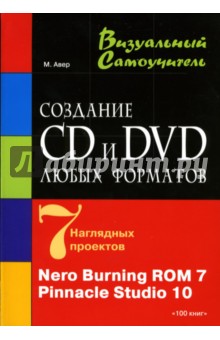 Создание CD и DVD любых форматов: Nero Burning ROM 7, Pinnacle Stidio 10: Учебное пособие