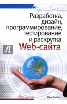 Разработка, дизайн, программирование, тестирование и раскрутка Web-сайта