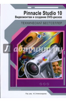 Pinnacle Studio 10. Видеомонтаж и создание DVD. Русская версия