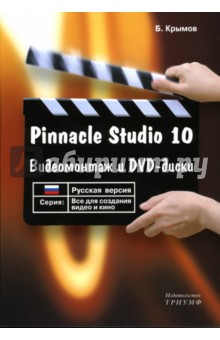 Pinnacle Studio 10. Видеомонтаж и DVD-диски: Учебное пособие