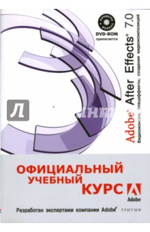 Adobe After Effects 7.0 Видеомонтаж, спецэффекты, создание видеокомпозиций (+DVD)