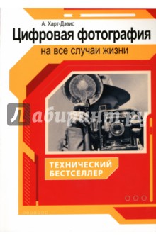 Цифровая фотография на все случаи жизни