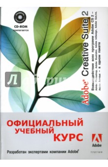 Adobe Creative Suite 2: Взаимодействие всех программ Adobe CS 2(+CD)