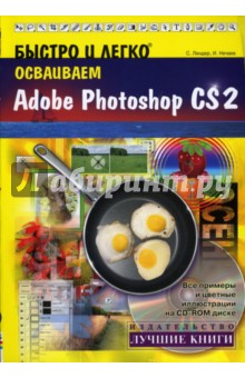 Быстро и легко осваиваем Adobe Photoshop CS2: Учебное пособие (+CD)