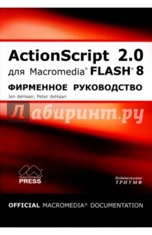 ActionScript 2.0 для Macromedia FLASH 8