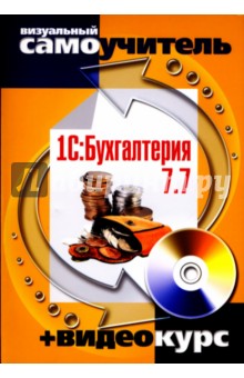 1С: Бухгалтерия 7.7 (+CD)