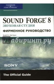 Sound Forge 8. Звуковая студия