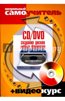 CD/DVD. Создание дисков любых форматов (+CD)