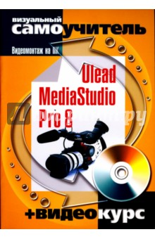 Ulead MediaStudio Pro 8. Видеомонтаж на ПК (+CD)