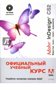 Adobe InDesign CS2. Верстка книг, газет, журналов (+CD)