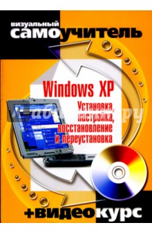 Windows XP. Установка, настройка, восстановление и переустановка (+CD)