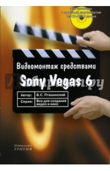 Видеомонтаж средствами Sony Vegas 6 (+CD)