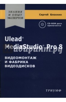 Ulead MediaStudio Pro 8. Видеомонтаж и фабрика видеодисков (+CD)