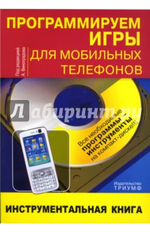 Программируем игры для мобильных телефов: инструментальная книга (+CD)
