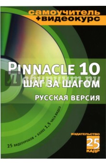 Pinnacle Studio 10 шаг за шагом: Русская версия (+CD)