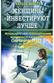 Женщины инвестируют лучше: Используйте свои психологические возможности и извлекайте прибыль