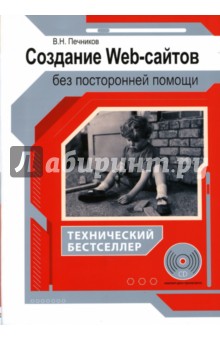 Создание Web-сайтов без посторонней помощи (+CD)