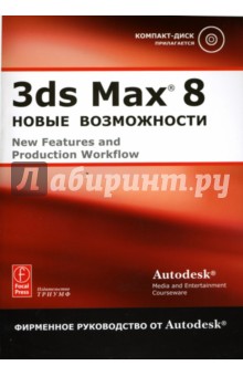 3ds Max 8: Новые возможности (+CD)