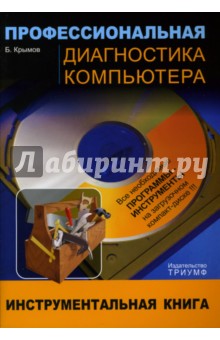 Профессиональная диагностика компьютера: Учебное пособие (+CD)