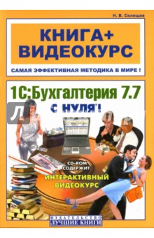 1С: Бухгалтерия 7.7 с нуля (+ CD)