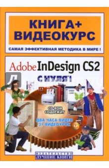 AdobeInDesign CS2 с нуля! (+CD)