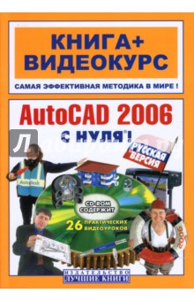 AutoCAD 2006 с нуля! Русская версия: Учебное пособие (+CD)