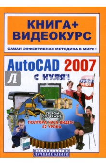 AutoCAD 2007 с нуля! Русская и английская версии: Учебное пособие (+CD)