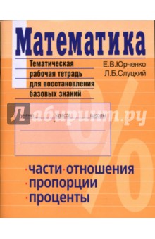 Математика. Тематическая рабочая тетрадь для восстановления базовых знаний