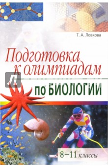 Подготовка к олимпиадам по биологии. 8-11 классы