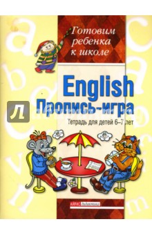 Английский язык. English. Тетрадь для детей 6-7 лет