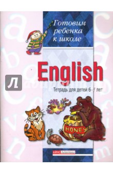 Английский язык. English. Тетрадь для детей 6-7 лет