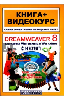 Dreamweaver 8  с нуля! (+CD)